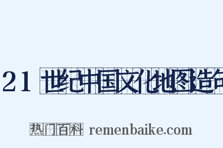 21世纪中国文化地图造句是什么意思的图片